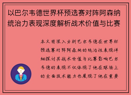 以巴尔韦德世界杯预选赛对阵阿森纳统治力表现深度解析战术价值与比赛影响
