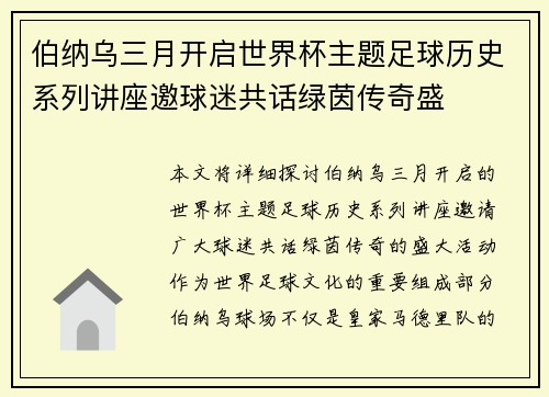 伯纳乌三月开启世界杯主题足球历史系列讲座邀球迷共话绿茵传奇盛