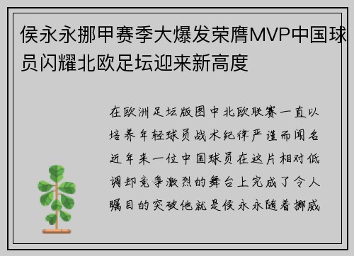 侯永永挪甲赛季大爆发荣膺MVP中国球员闪耀北欧足坛迎来新高度
