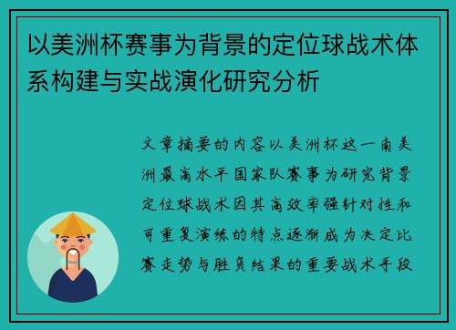 以美洲杯赛事为背景的定位球战术体系构建与实战演化研究分析