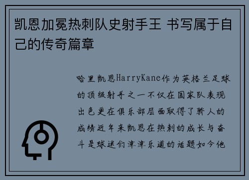 凯恩加冕热刺队史射手王 书写属于自己的传奇篇章
