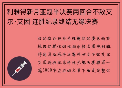 利雅得新月亚冠半决赛两回合不敌艾尔·艾因 连胜纪录终结无缘决赛