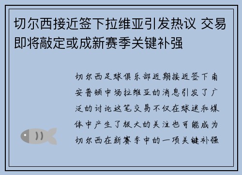 切尔西接近签下拉维亚引发热议 交易即将敲定或成新赛季关键补强