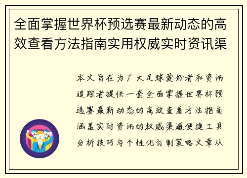 全面掌握世界杯预选赛最新动态的高效查看方法指南实用权威实时资讯渠道
