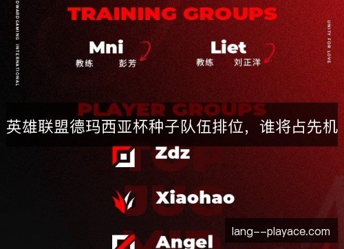 英雄联盟德玛西亚杯种子队伍排位,谁将占先机 英雄联盟德玛西亚杯种子队伍排位,谁将占先机