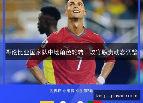 哥伦比亚国家队中场角色轮转：攻守职责动态调整